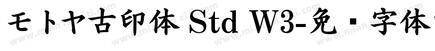 モトヤ古印体 Std W3字体转换